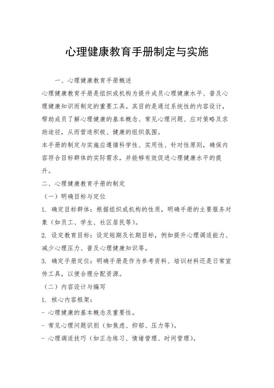 心理健康教育手册制定与实施_第1页
