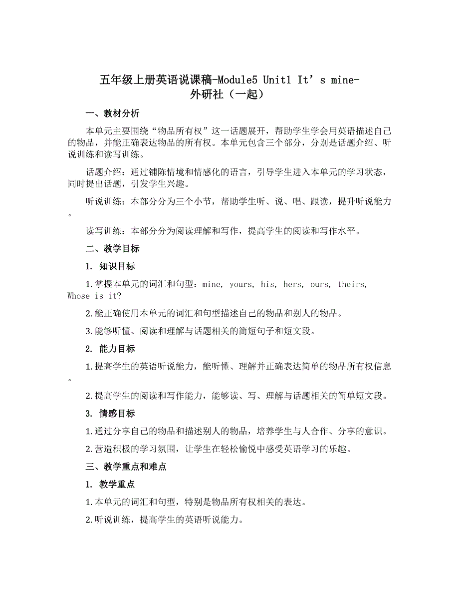 五年级上册英语说课稿-Module5 Unit1 Its mine-外研社（一起）_第1页