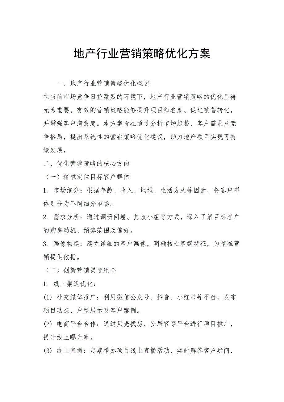 地产行业营销策略优化方案_第1页