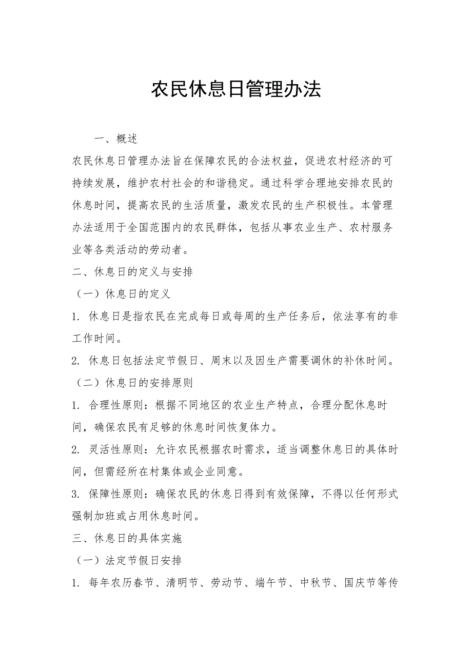 农民休息日管理办法_第1页