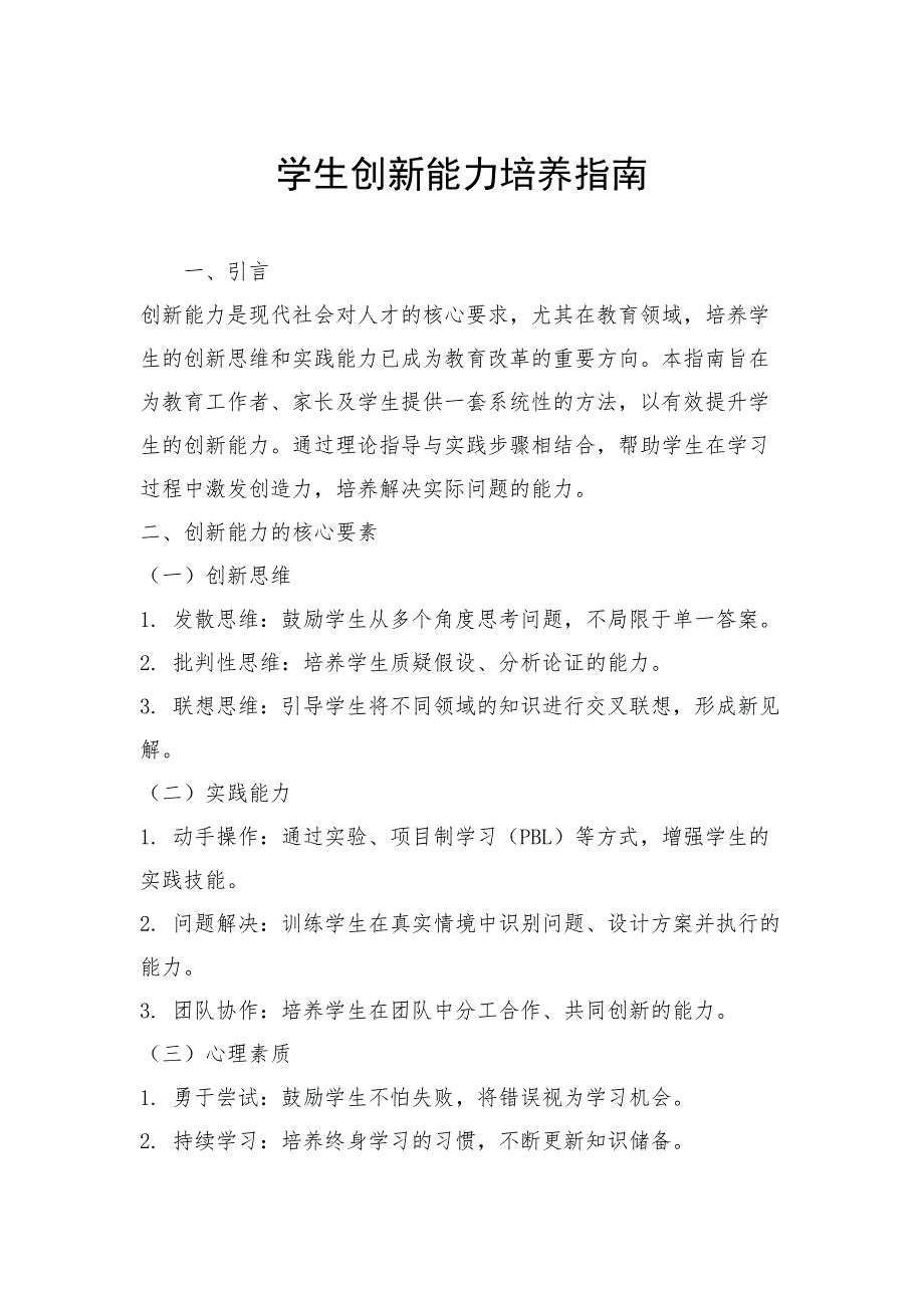学生创新能力培养指南_第1页