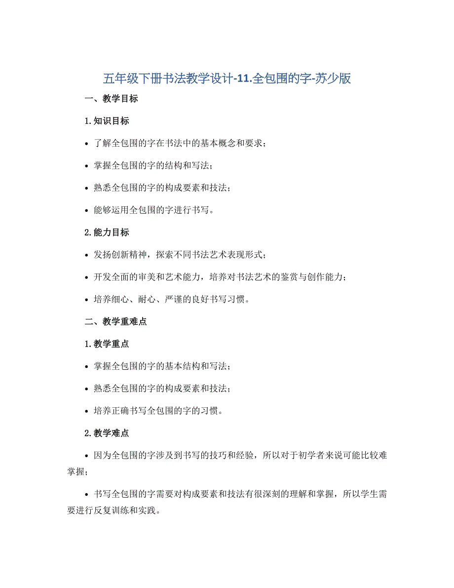 五年级下册书法教学设计-11.全包围的字-苏少版_第1页