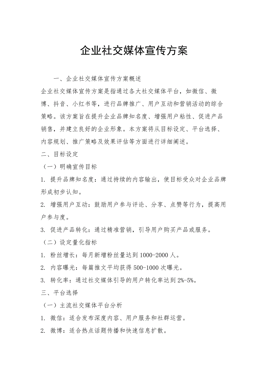企业社交媒体宣传方案_第1页