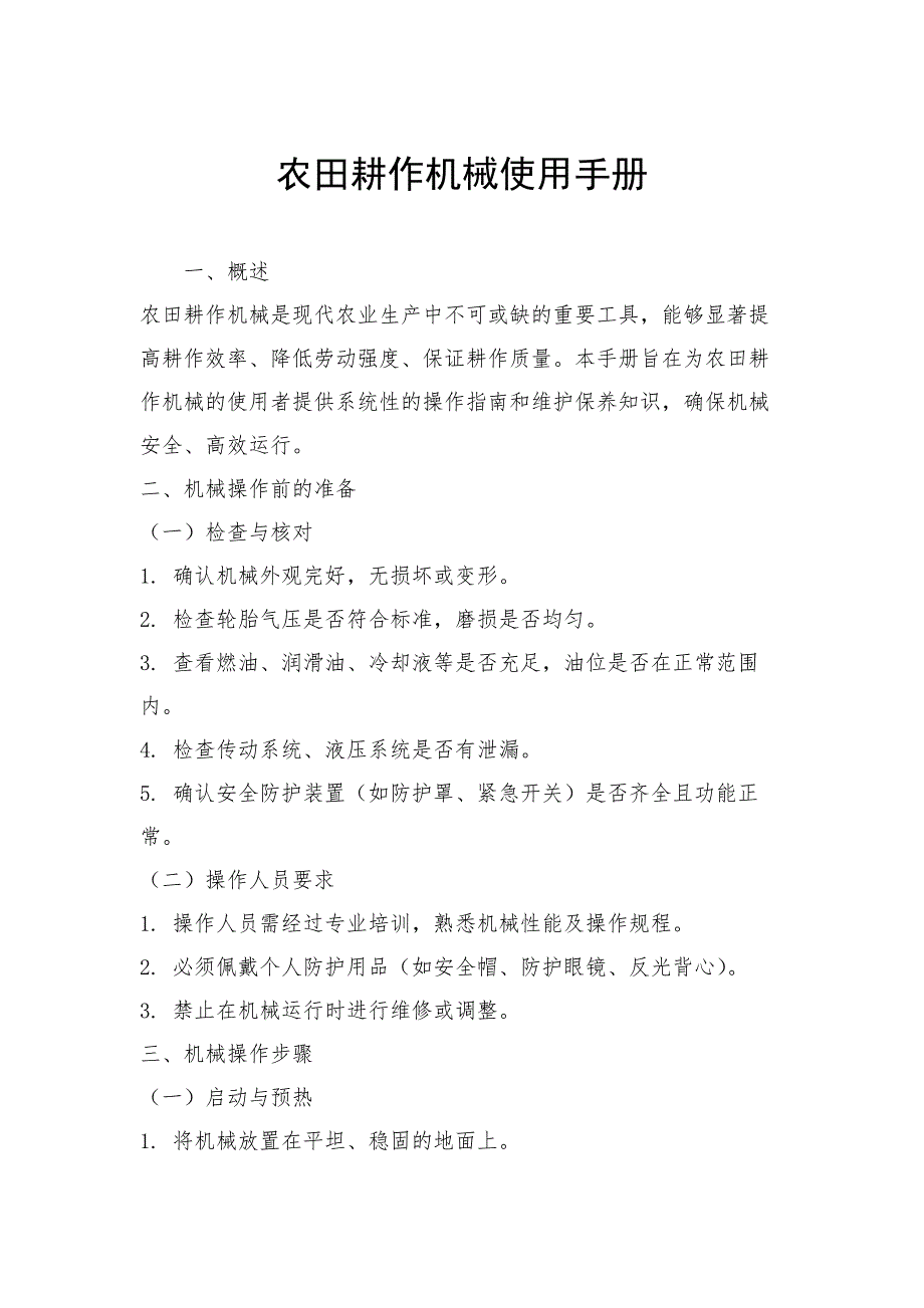 农田耕作机械使用手册_第1页
