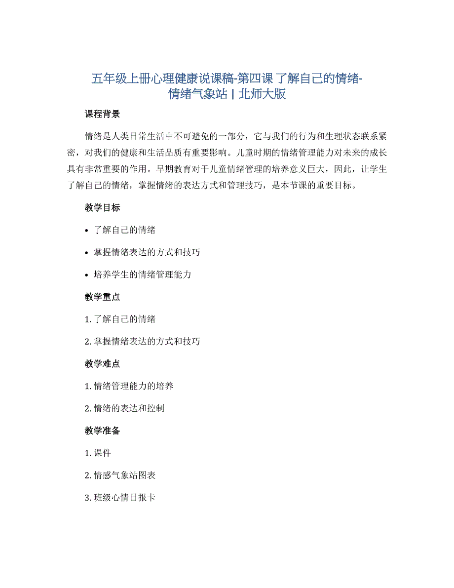 五年级上册心理健康说课稿-第四课 了解自己的情绪-情绪气象站｜北师大版_第1页