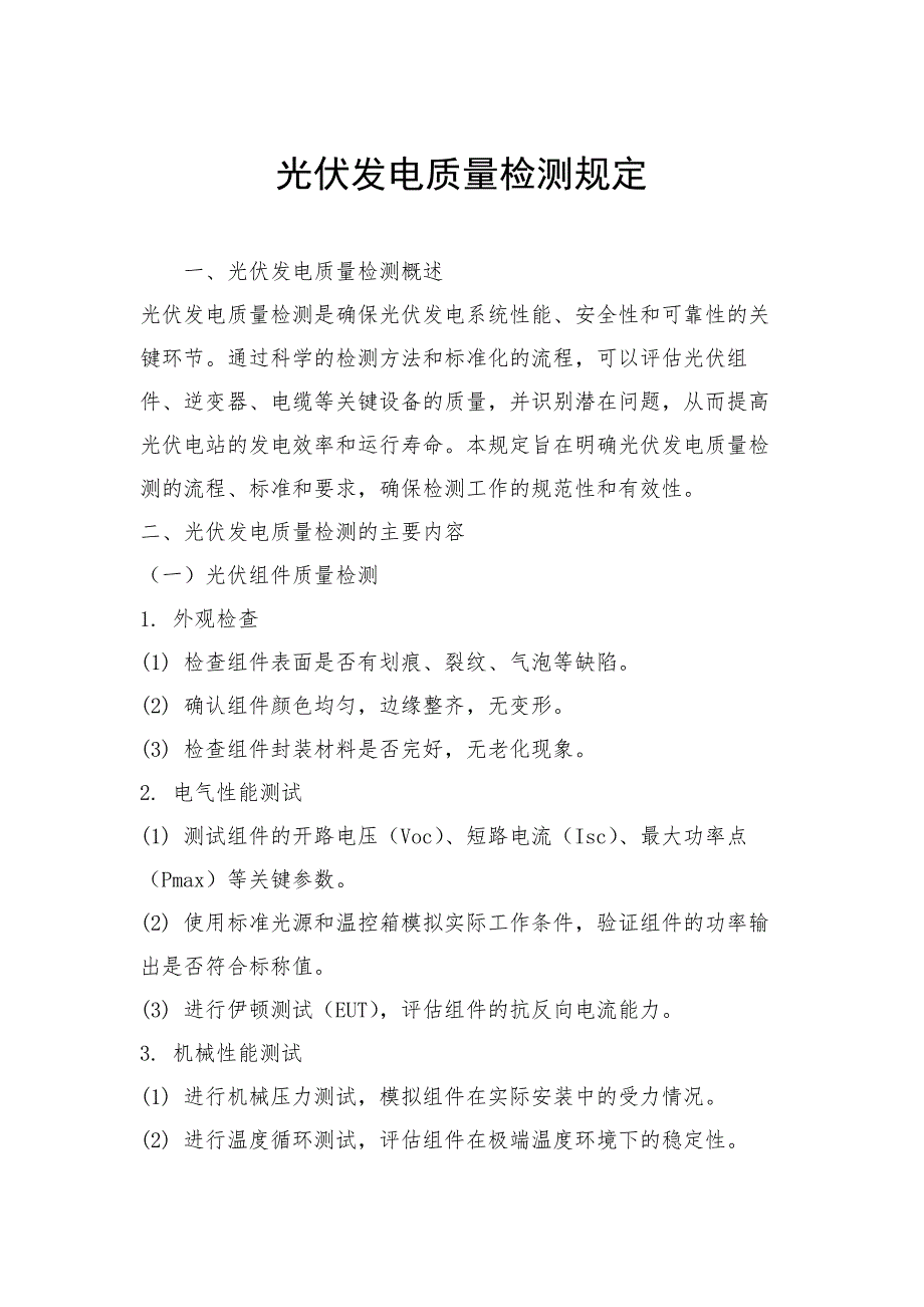 光伏发电质量检测规定_第1页