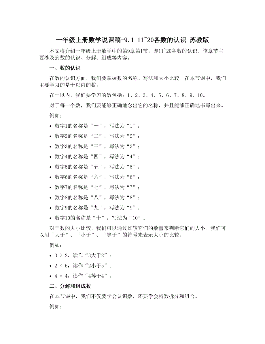 一年级上册数学说课稿-9.1 11~20各数的认识 苏教版_第1页