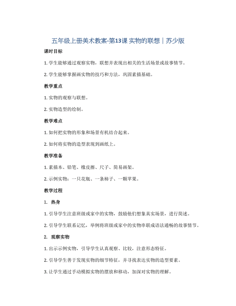 五年级上册美术教案-第13课 实物的联想｜苏少版_第1页