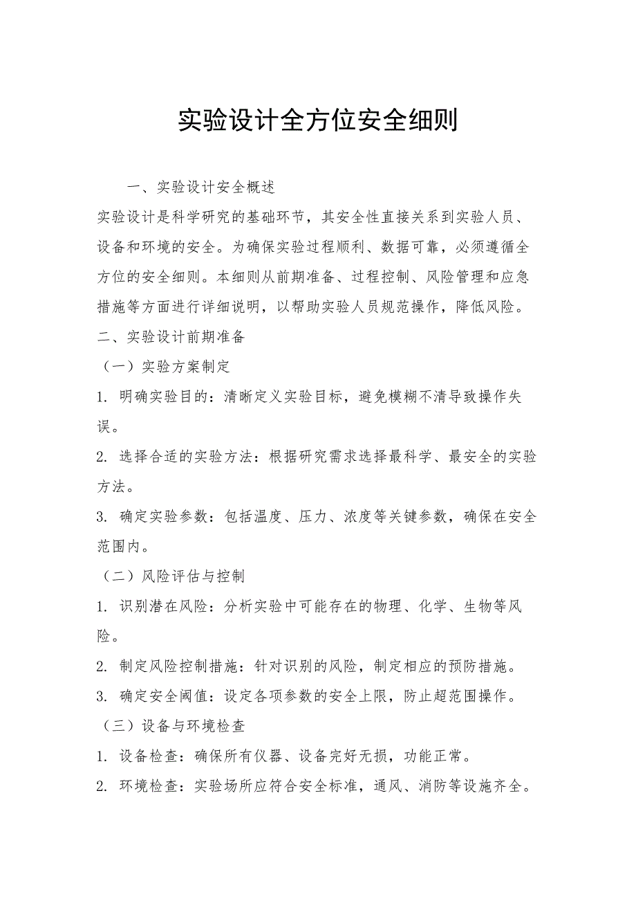 实验设计全方位安全细则_第1页