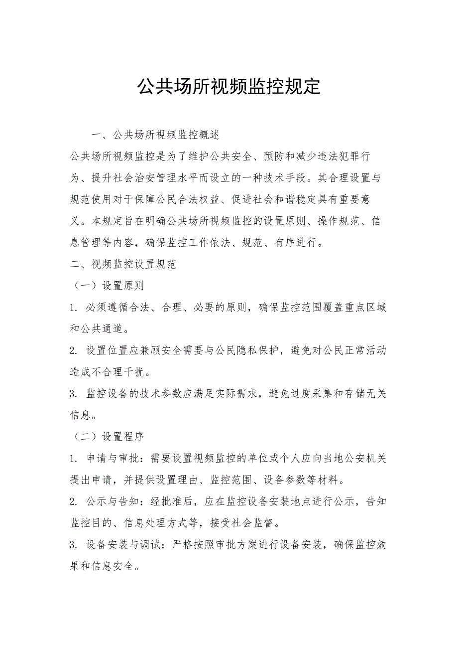 公共场所视频监控规定_第1页