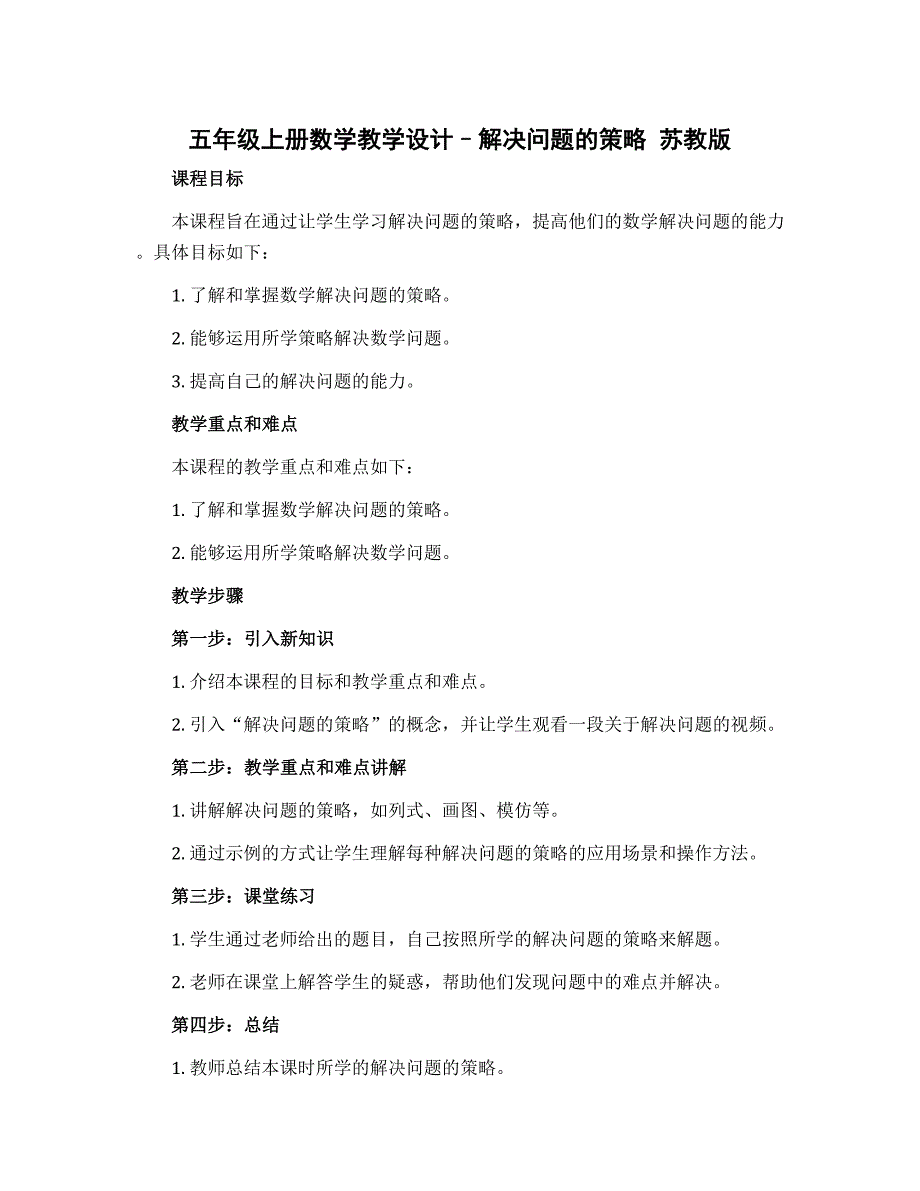 五年级上册数学教学设计--解决问题的策略 苏教版_第1页