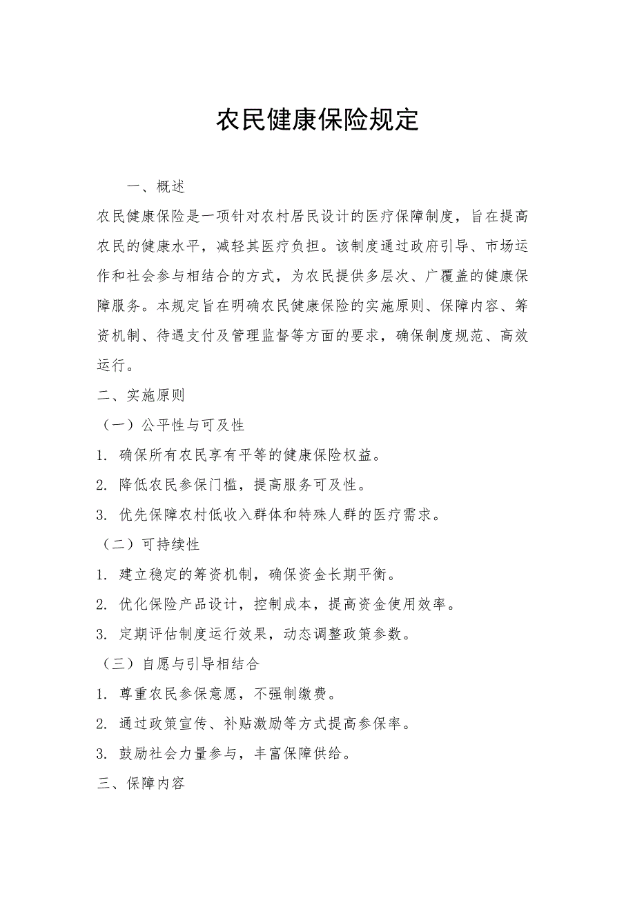 农民健康保险规定_第1页