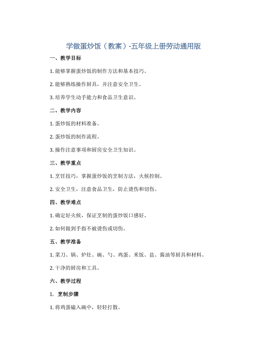 学做蛋炒饭（教案）-五年级上册劳动通用版_第1页