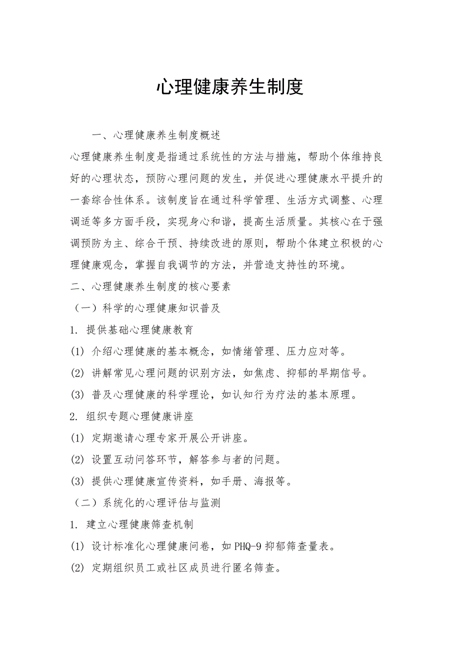 心理健康养生制度_第1页