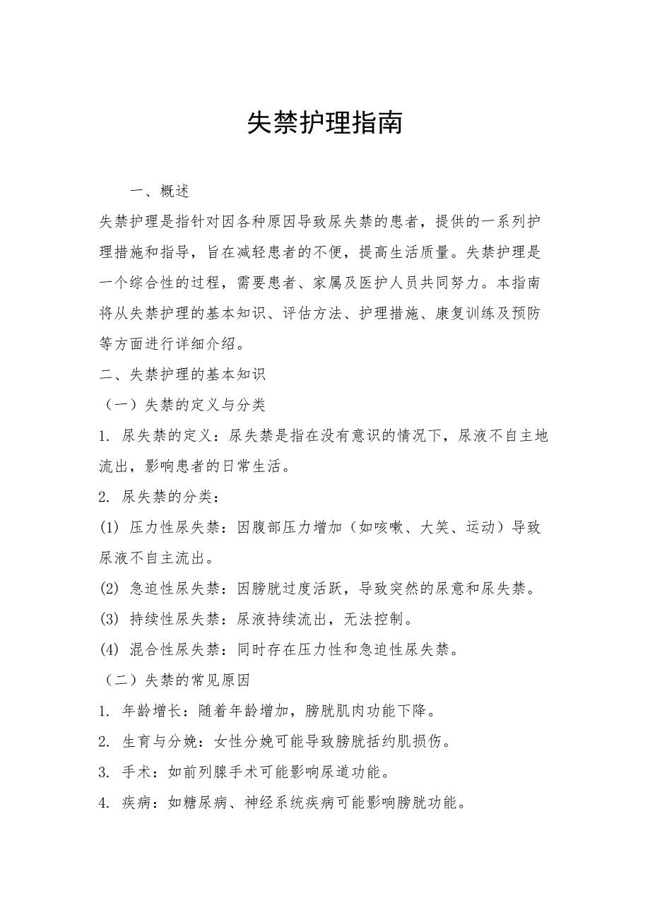 失禁护理指南_第1页