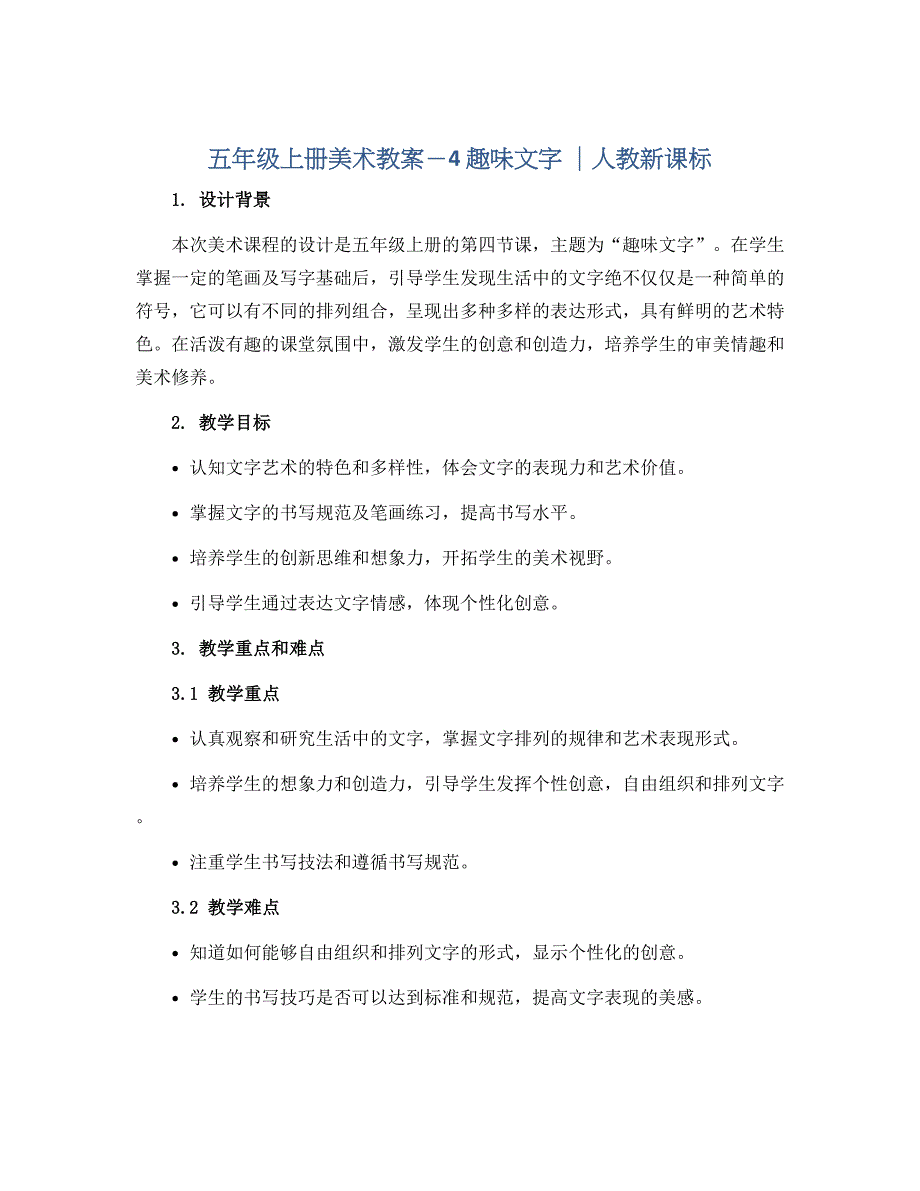五年级上册美术教案－4 趣味文字 ｜人教新课标_第1页