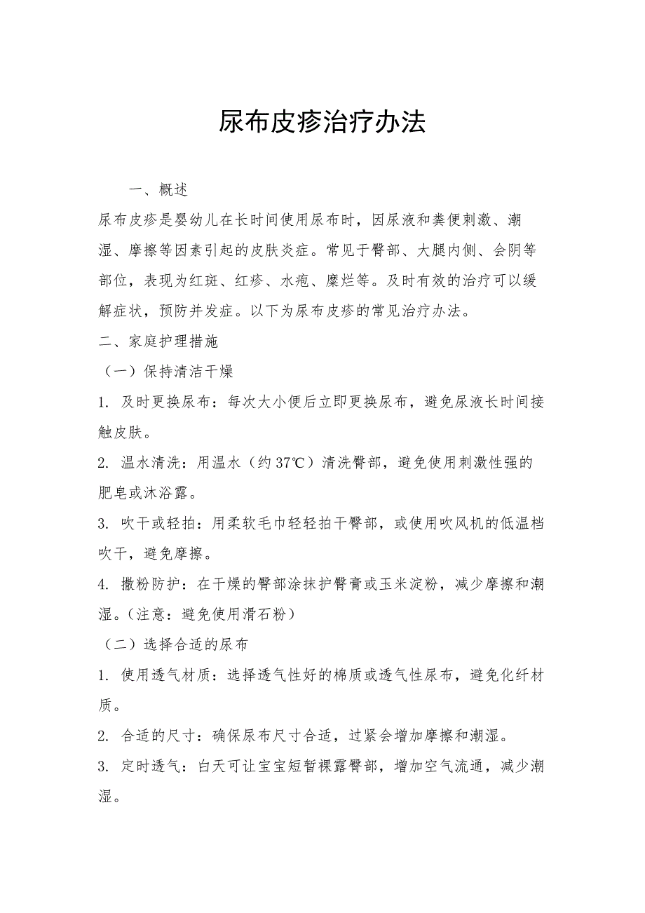 尿布皮疹治疗办法_第1页