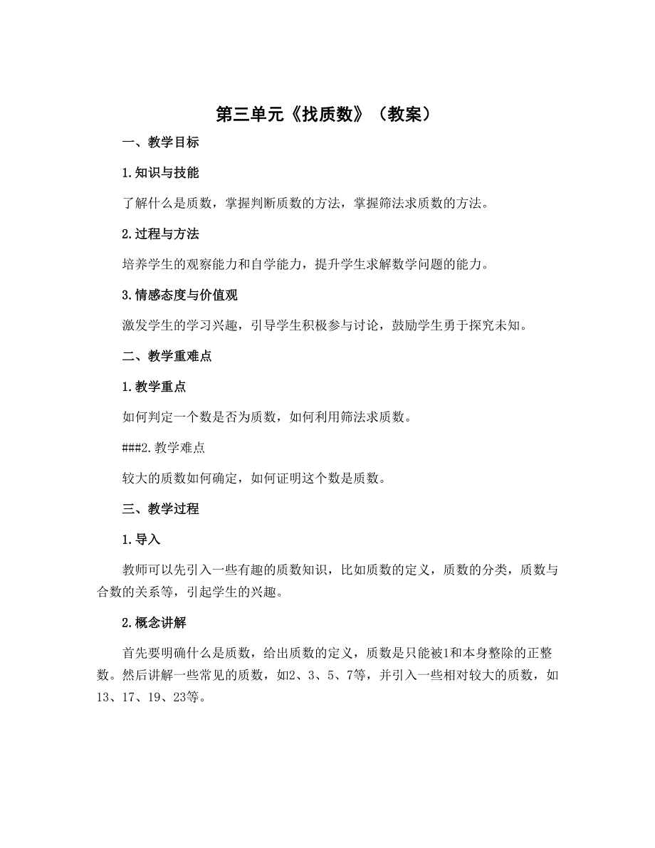 第三单元《找质数》（教案）五年级上册数学北师大版_第1页