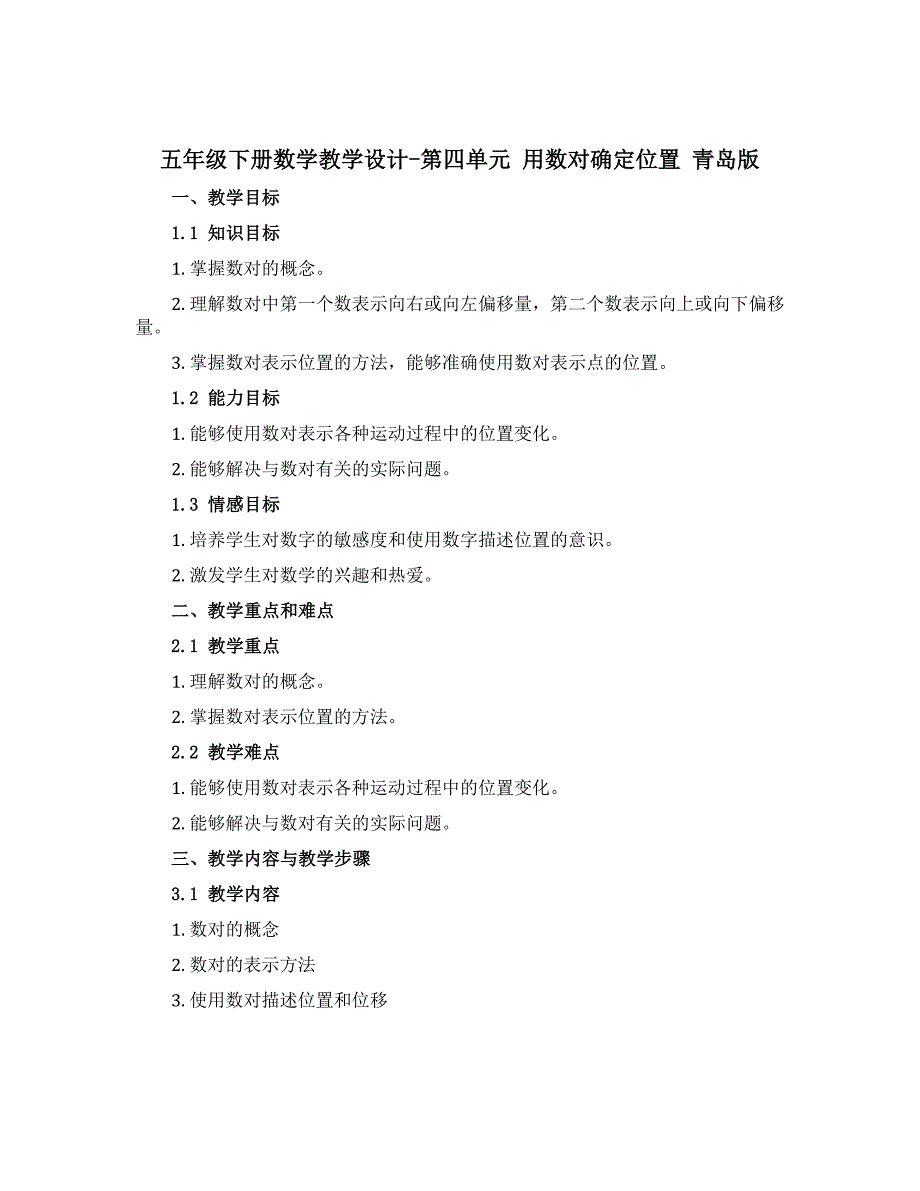 五年级下册数学教学设计-第四单元 用数对确定位置 青岛版_第1页