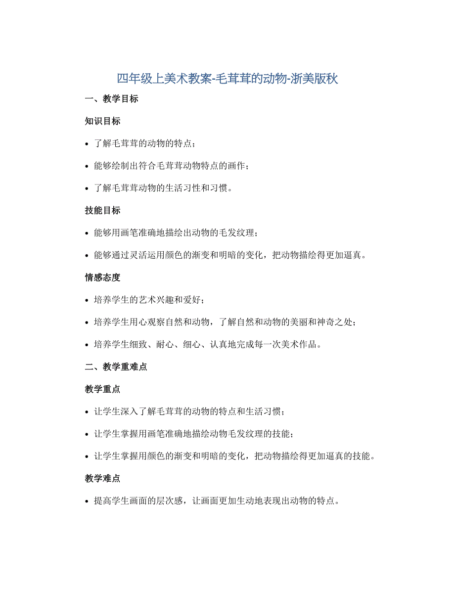 四年级上美术教案-毛茸茸的动物-浙美版秋_第1页