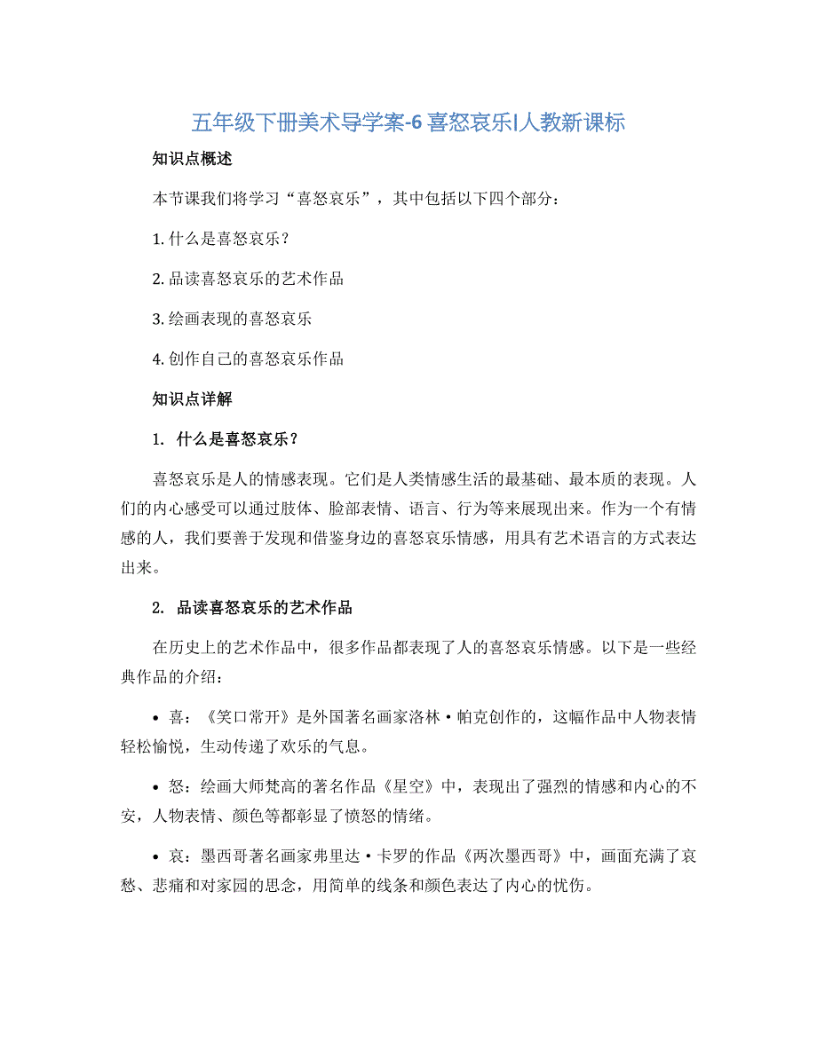 五年级下册美术导学案-6 喜怒哀乐∣人教新课标_第1页