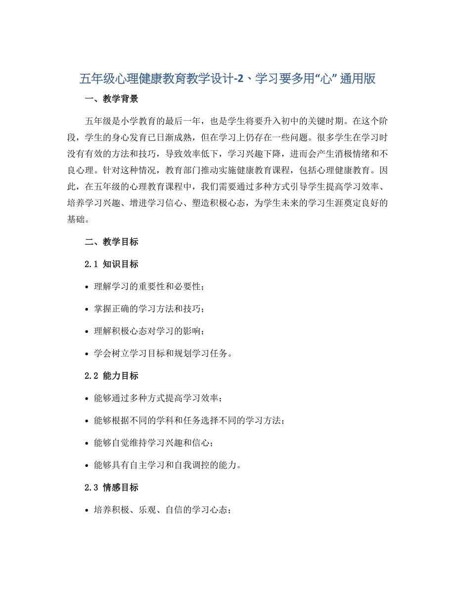 五年级心理健康教育教学设计-2、学习要多用“心” 通用版_第1页