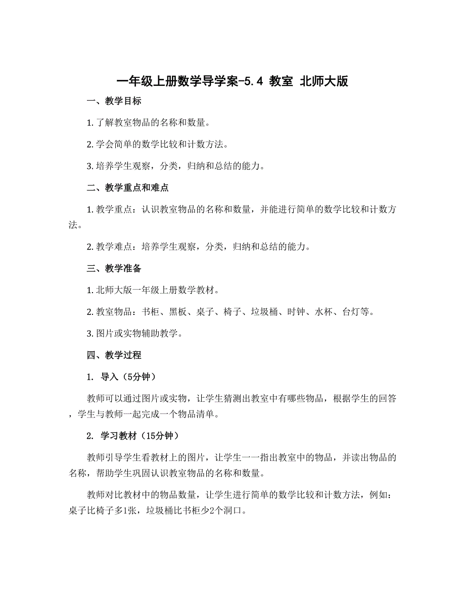 一年级上册数学导学案-5.4 教室 北师大版_第1页