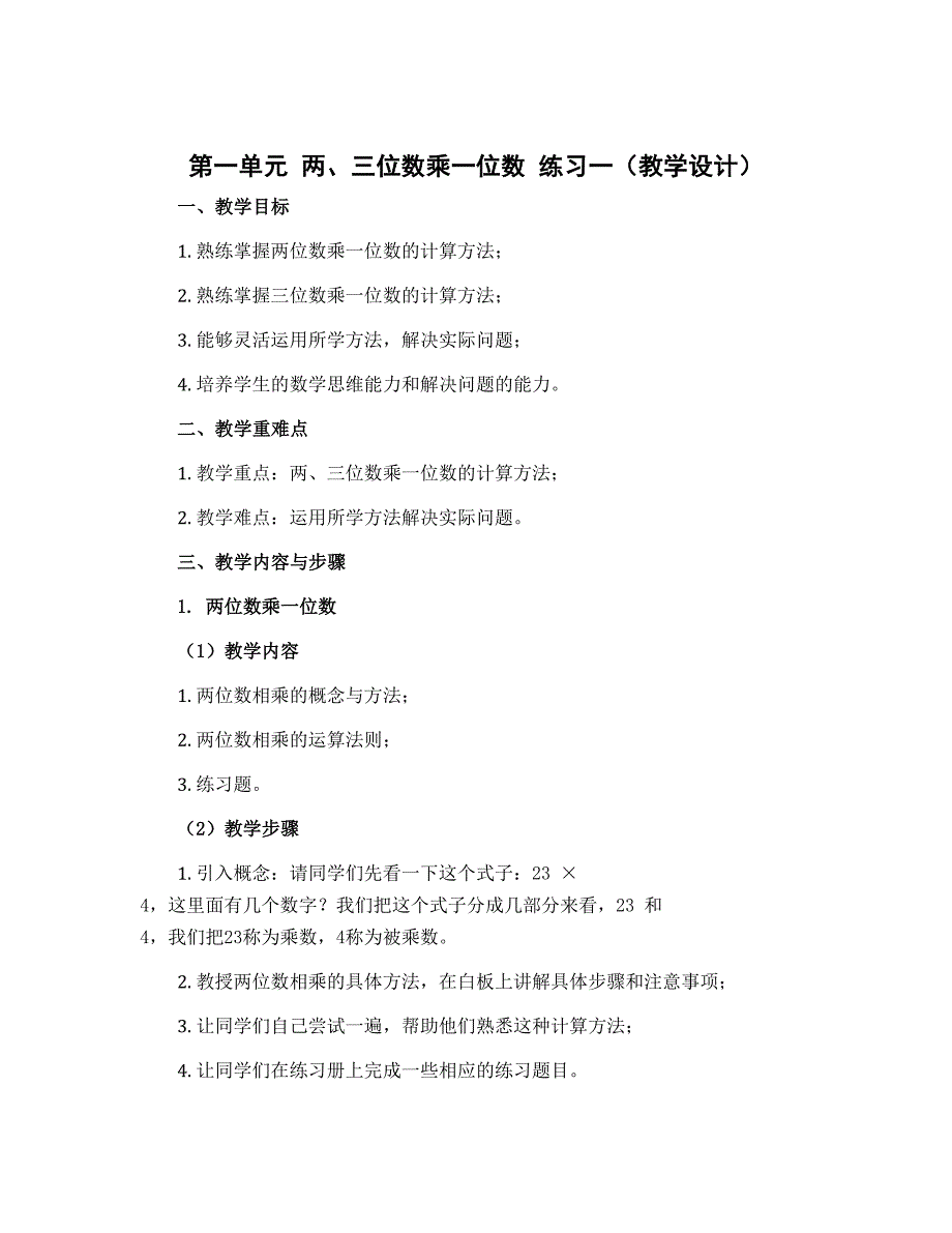 第一单元两、三位数乘一位数 练习一（教学设计）三年级上册数学苏教版_第1页