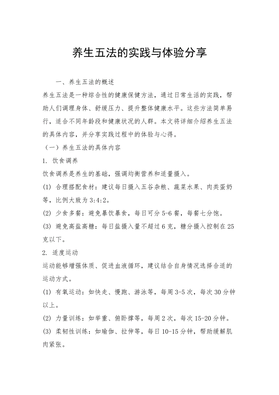 养生五法的实践与体验分享_第1页