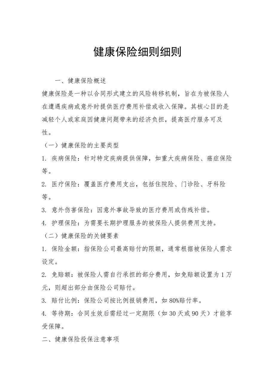 健康保险细则细则_第1页