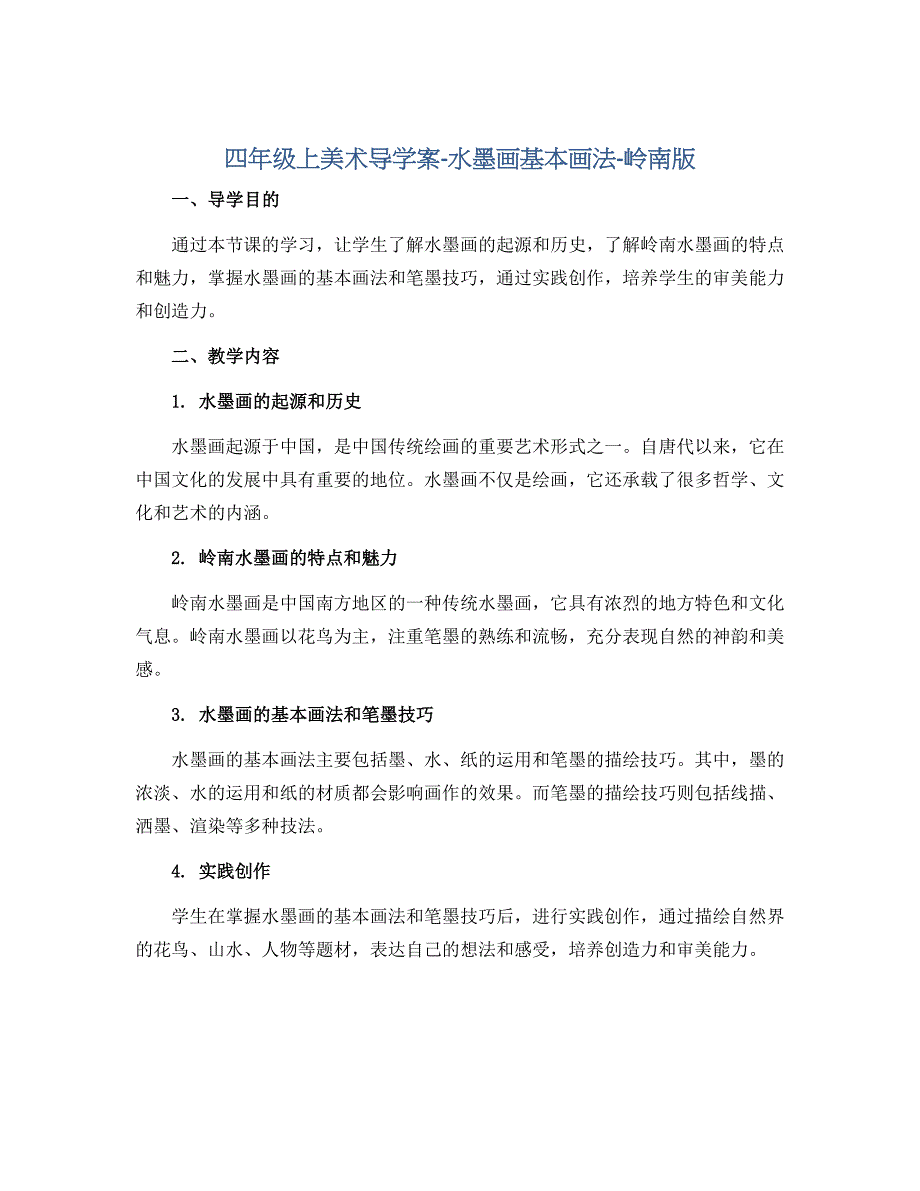 四年级上美术导学案-水墨画基本画法-岭南版_第1页