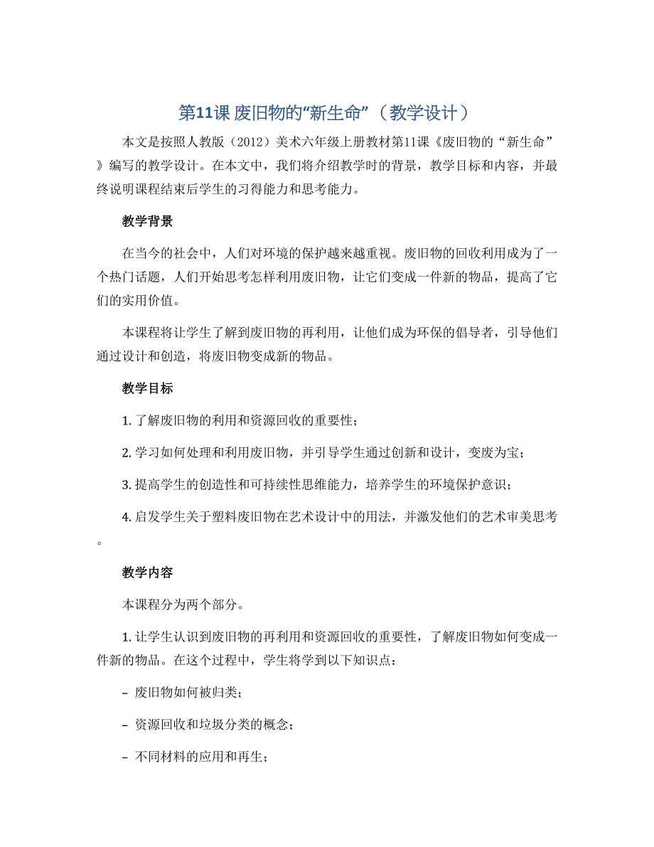 第11课 废旧物的“新生命” （教学设计） 人教版（2012） 美术六年级上册_第1页