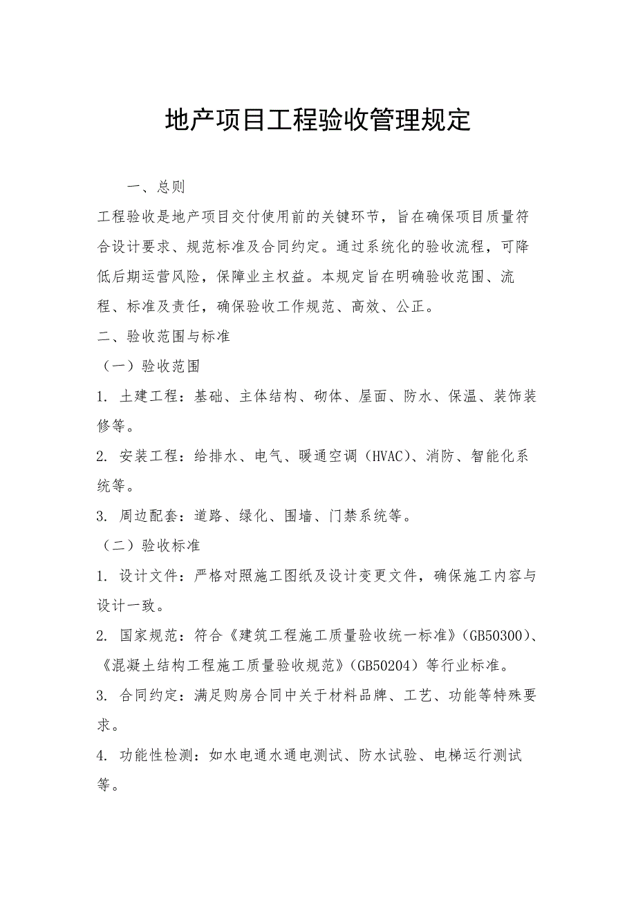 地产项目工程验收管理规定_第1页