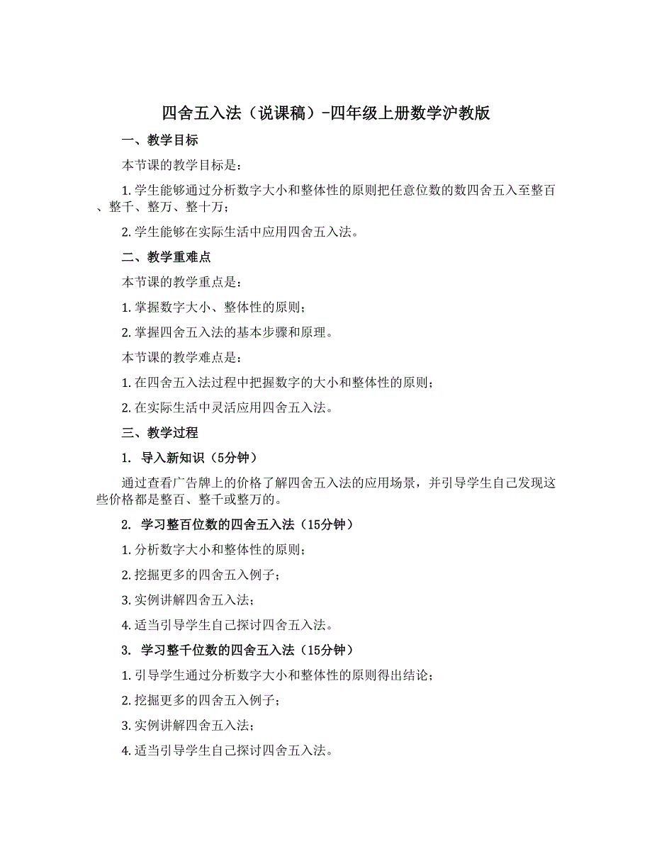 四舍五入法（说课稿）-四年级上册数学沪教版_第1页