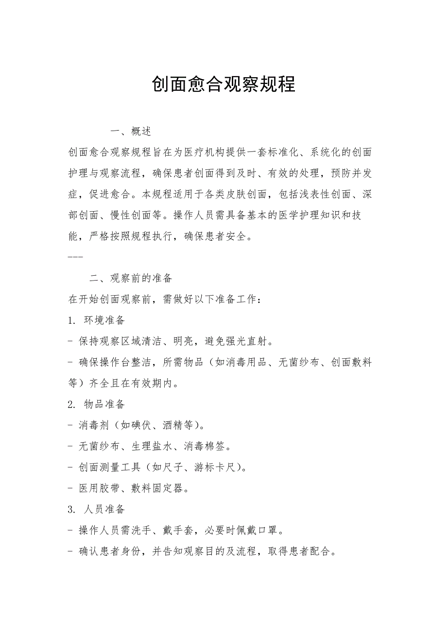 创面愈合观察规程_第1页