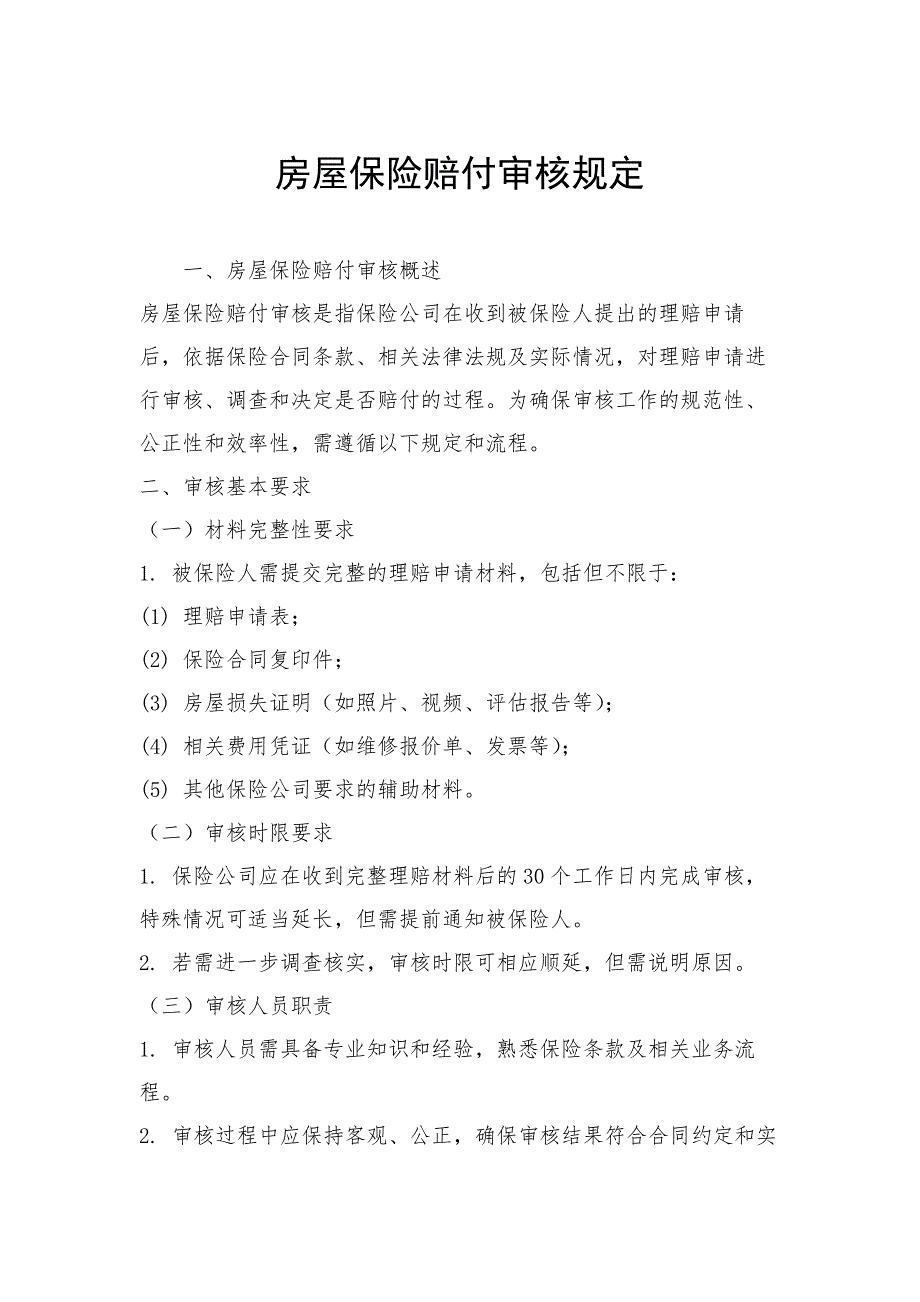 房屋保险赔付审核规定_第1页