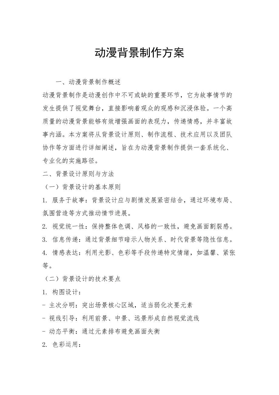 动漫背景制作方案_第1页