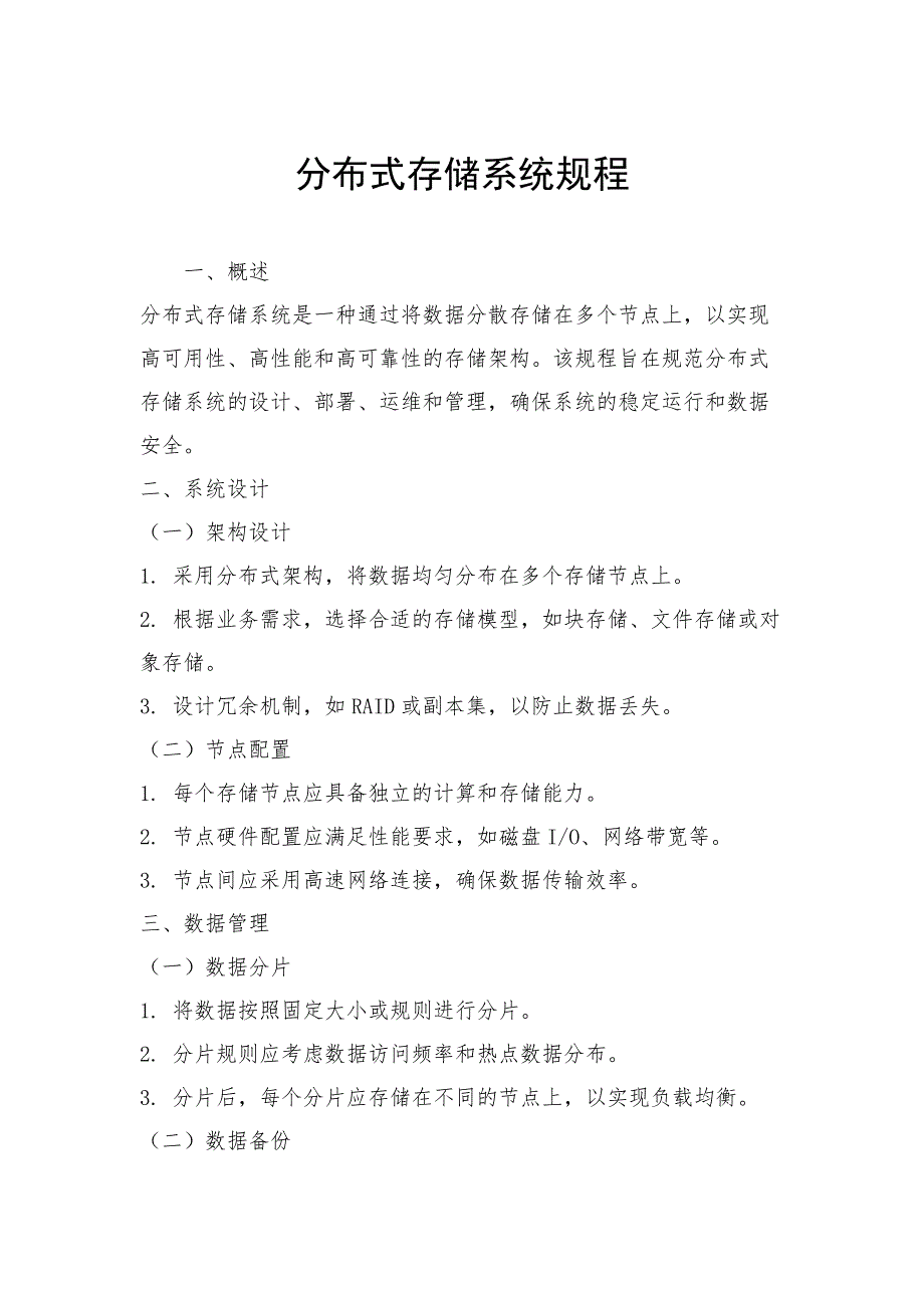分布式存储系统规程_第1页