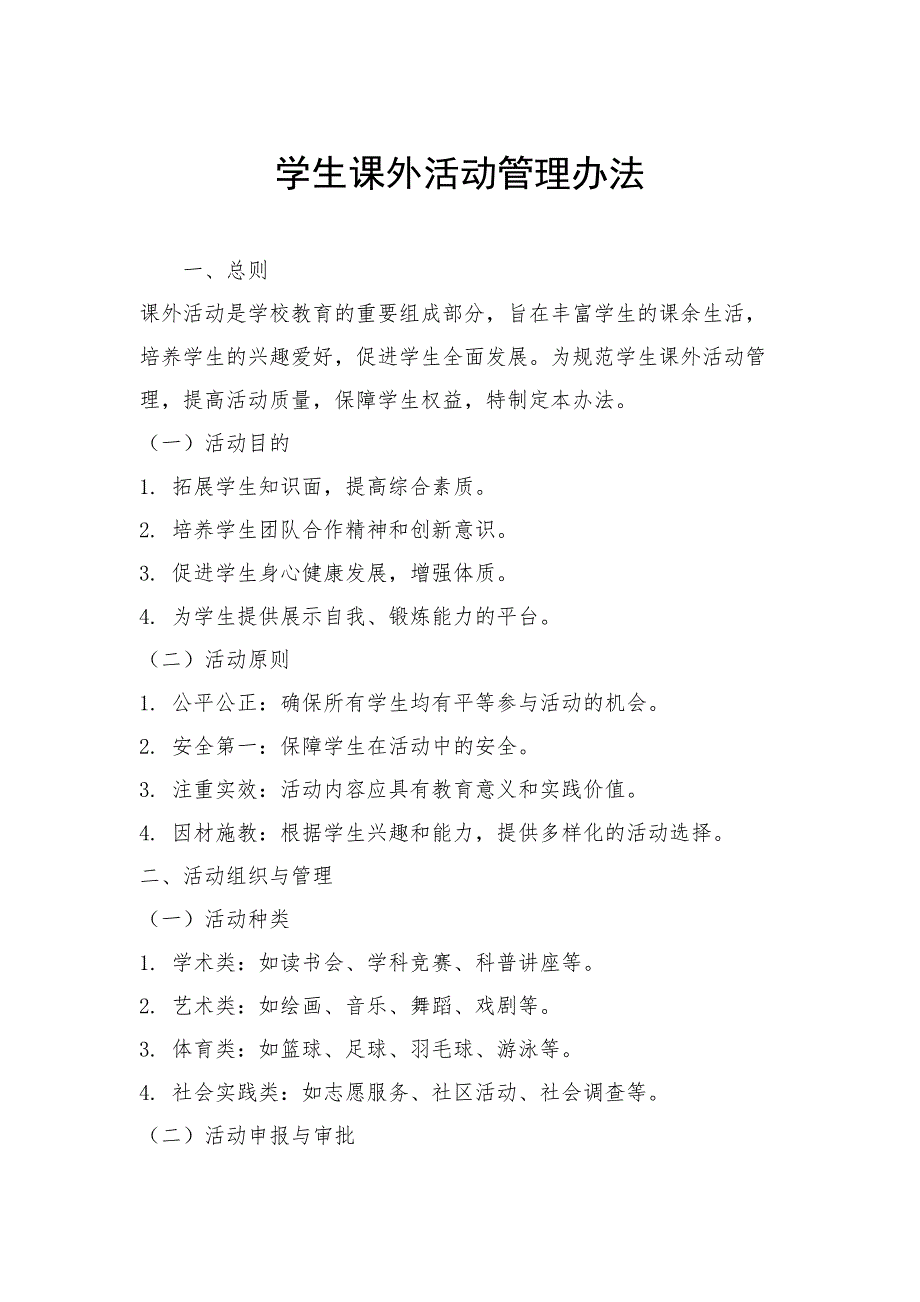 学生课外活动管理办法_第1页