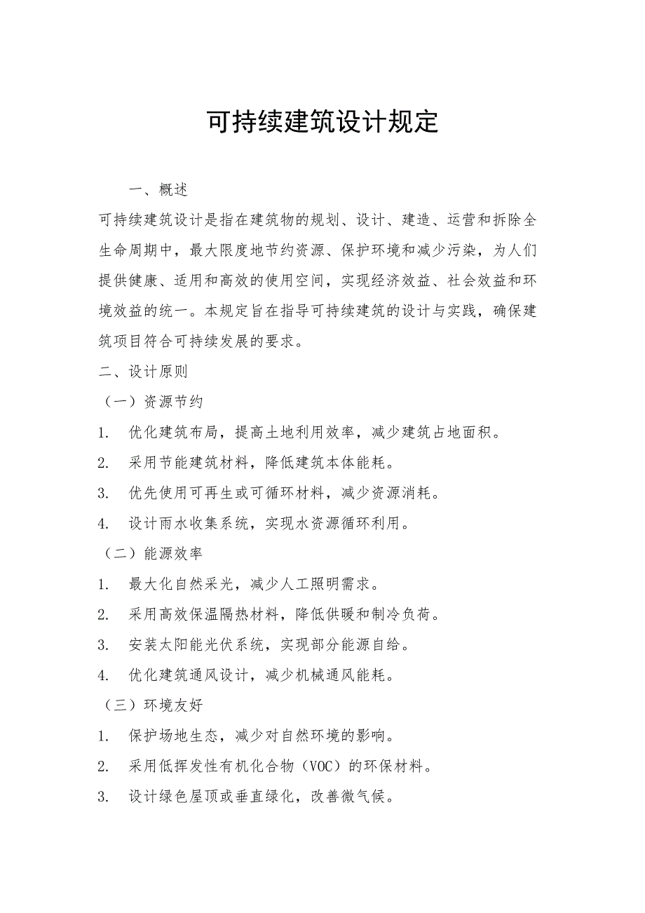可持续建筑设计规定_第1页