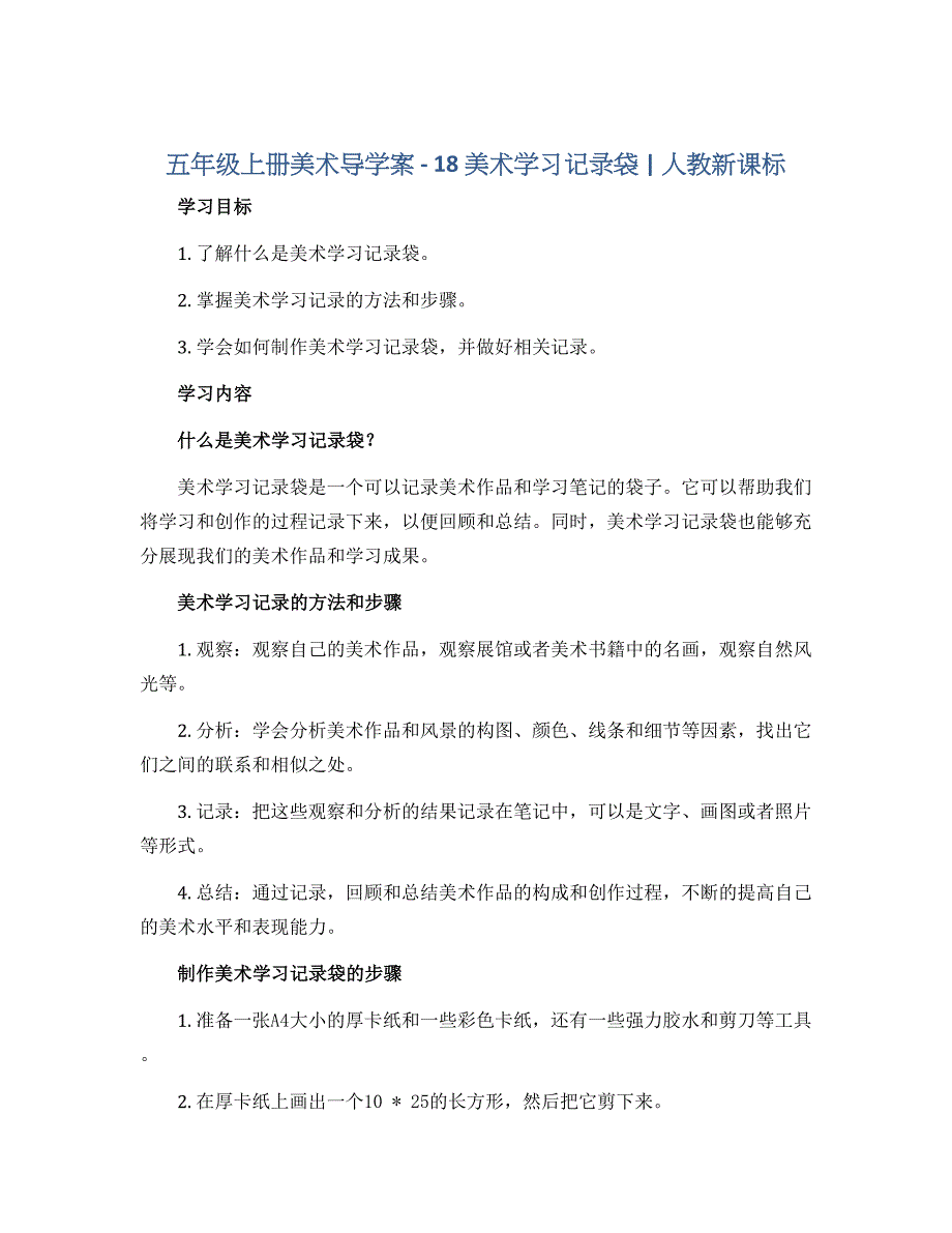 五年级上册美术导学案－ 18 美术学习记录袋 ｜人教新课标_第1页