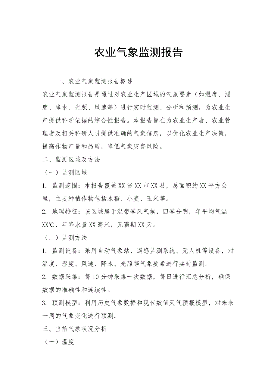 农业气象监测报告_第1页