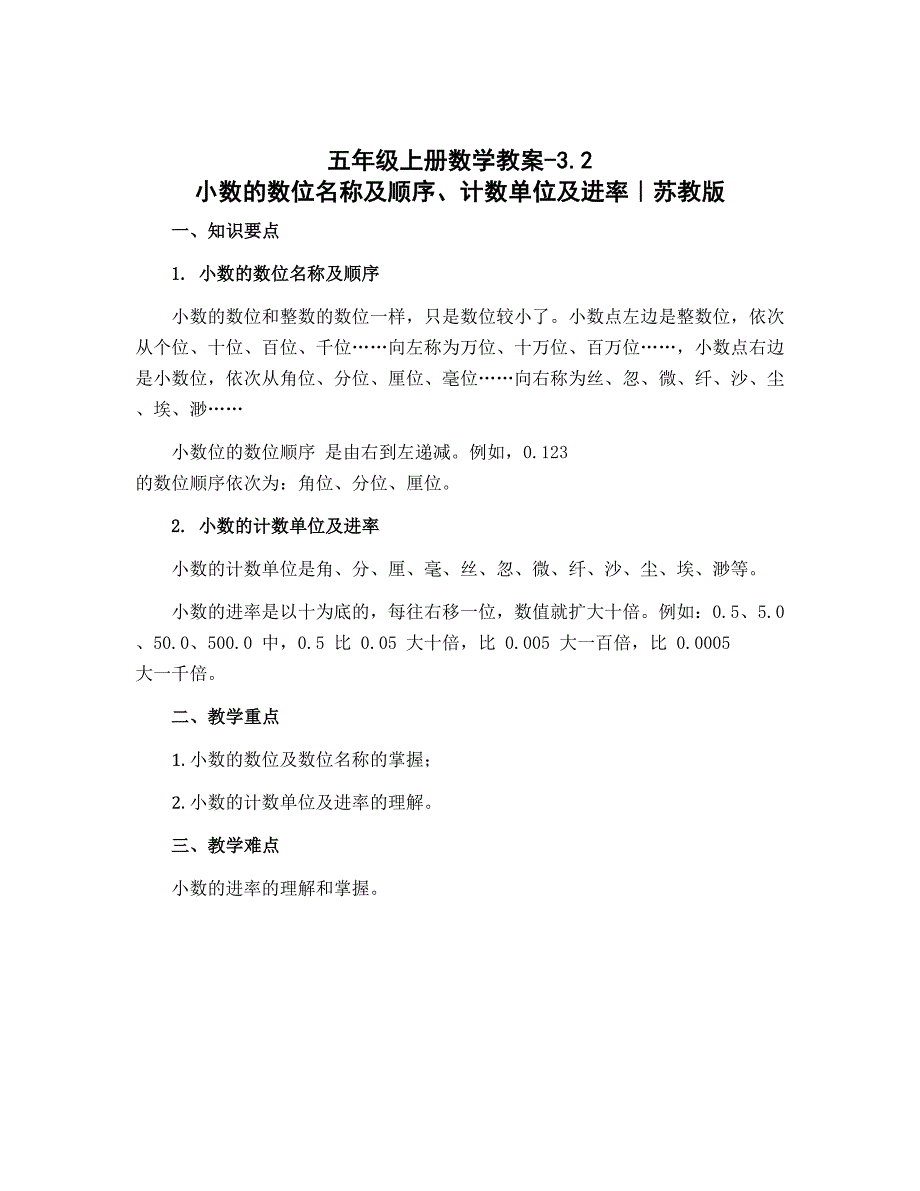五年级上册数学教案-3.2 小数的数位名称及顺序、计数单位及进率｜苏教版_第1页