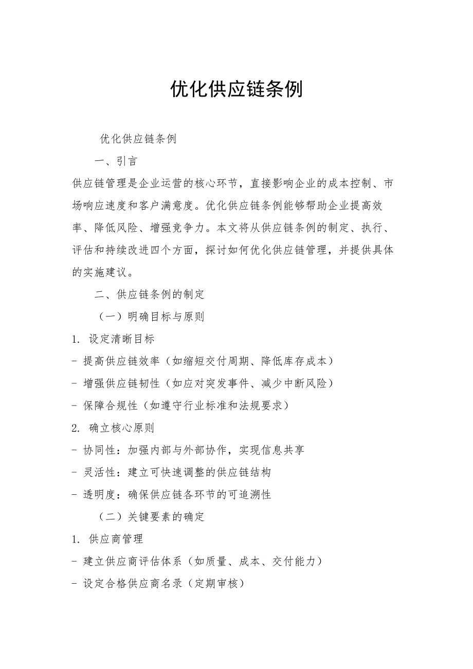 优化供应链条例_第1页