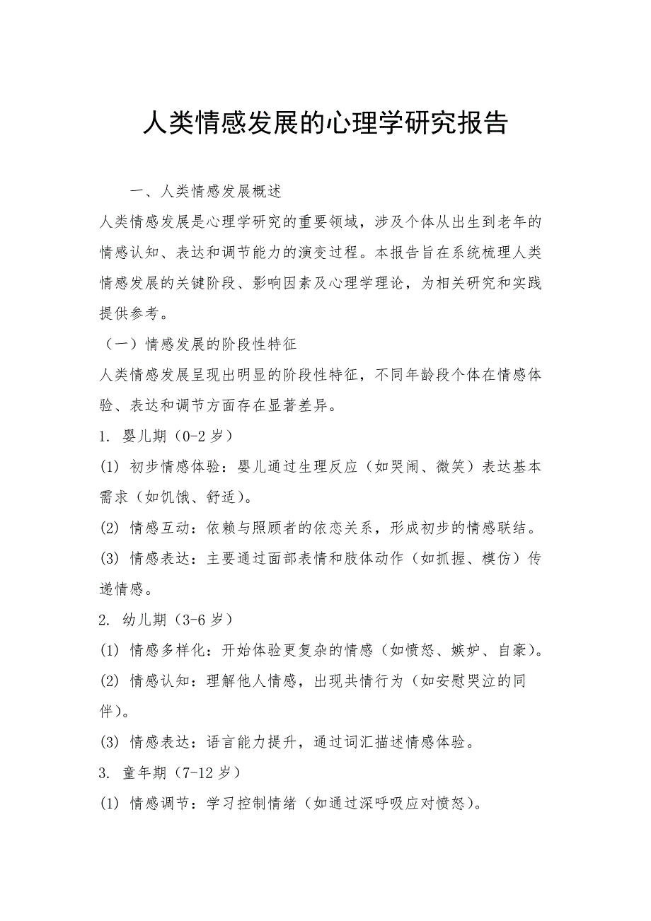 人类情感发展的心理学研究报告_第1页