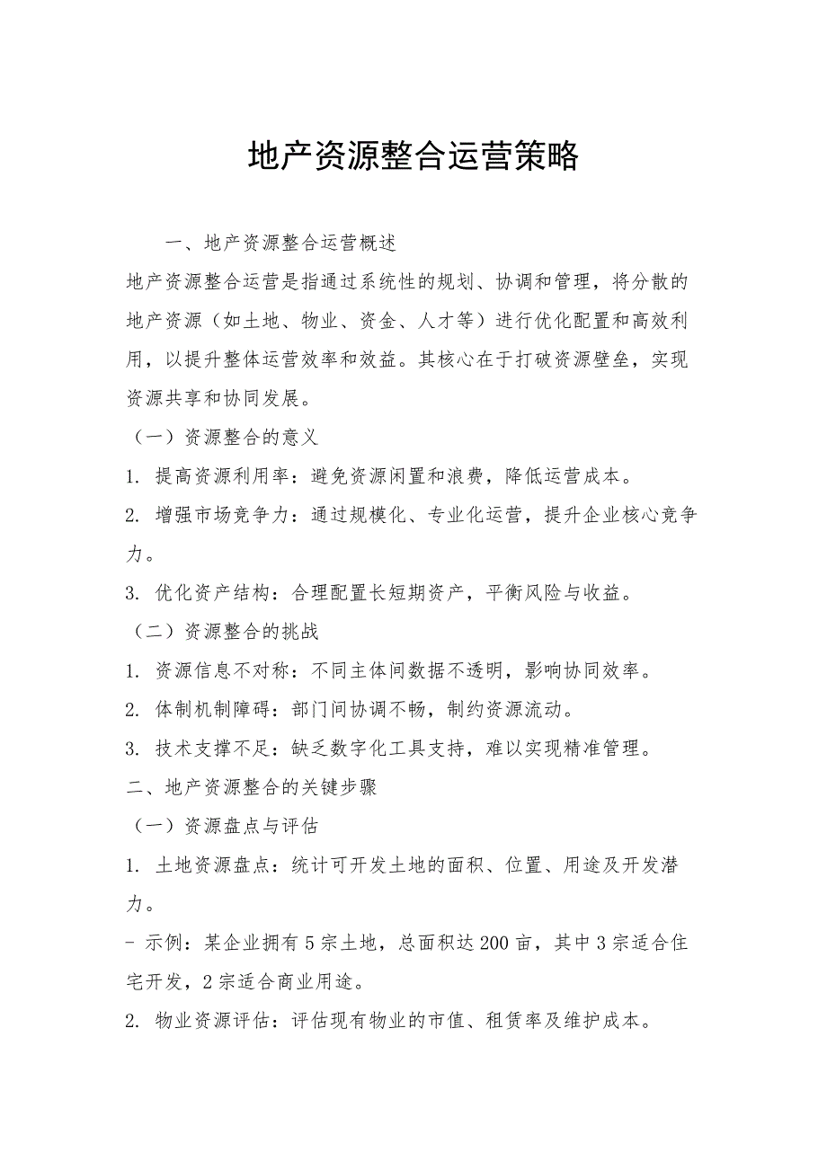 地产资源整合运营策略_第1页