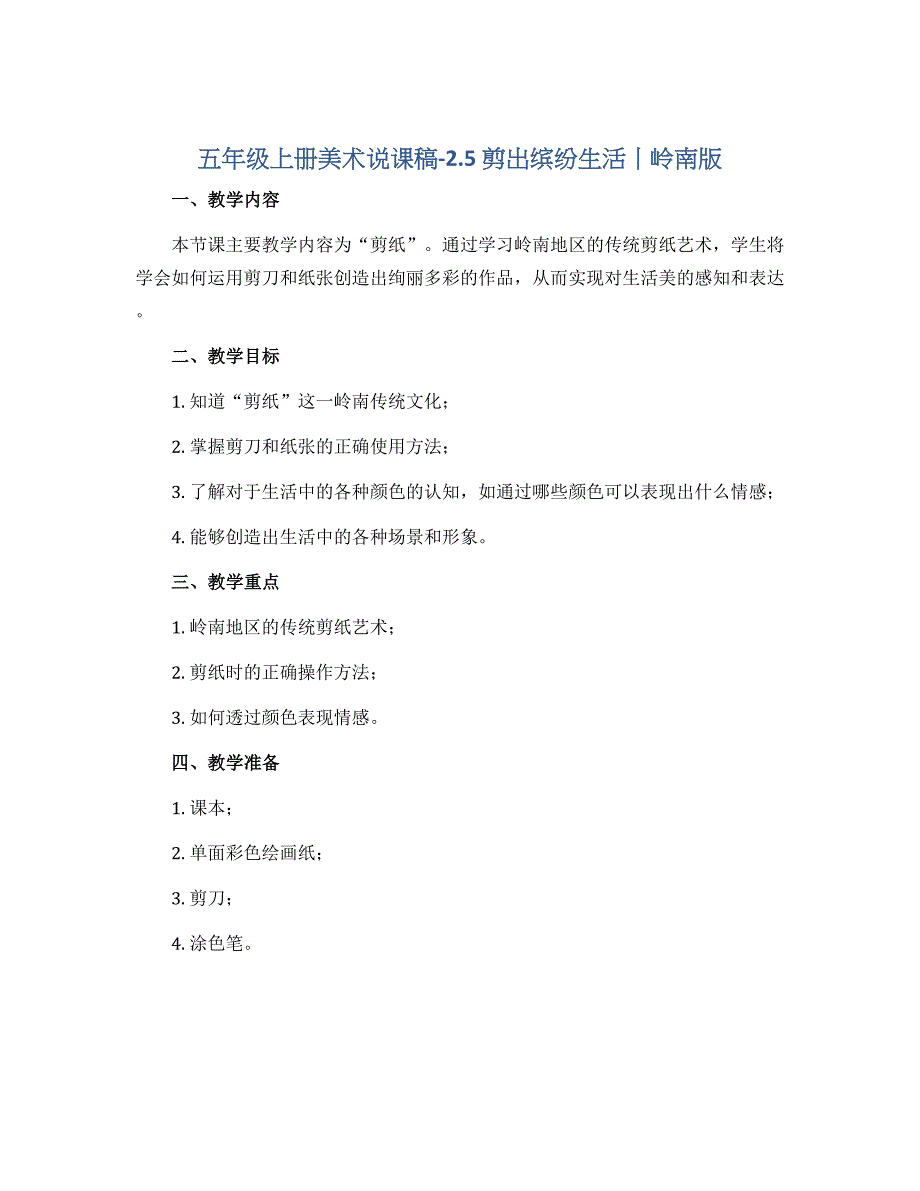 五年级上册美术说课稿-2.5 剪出缤纷生活丨岭南版_第1页
