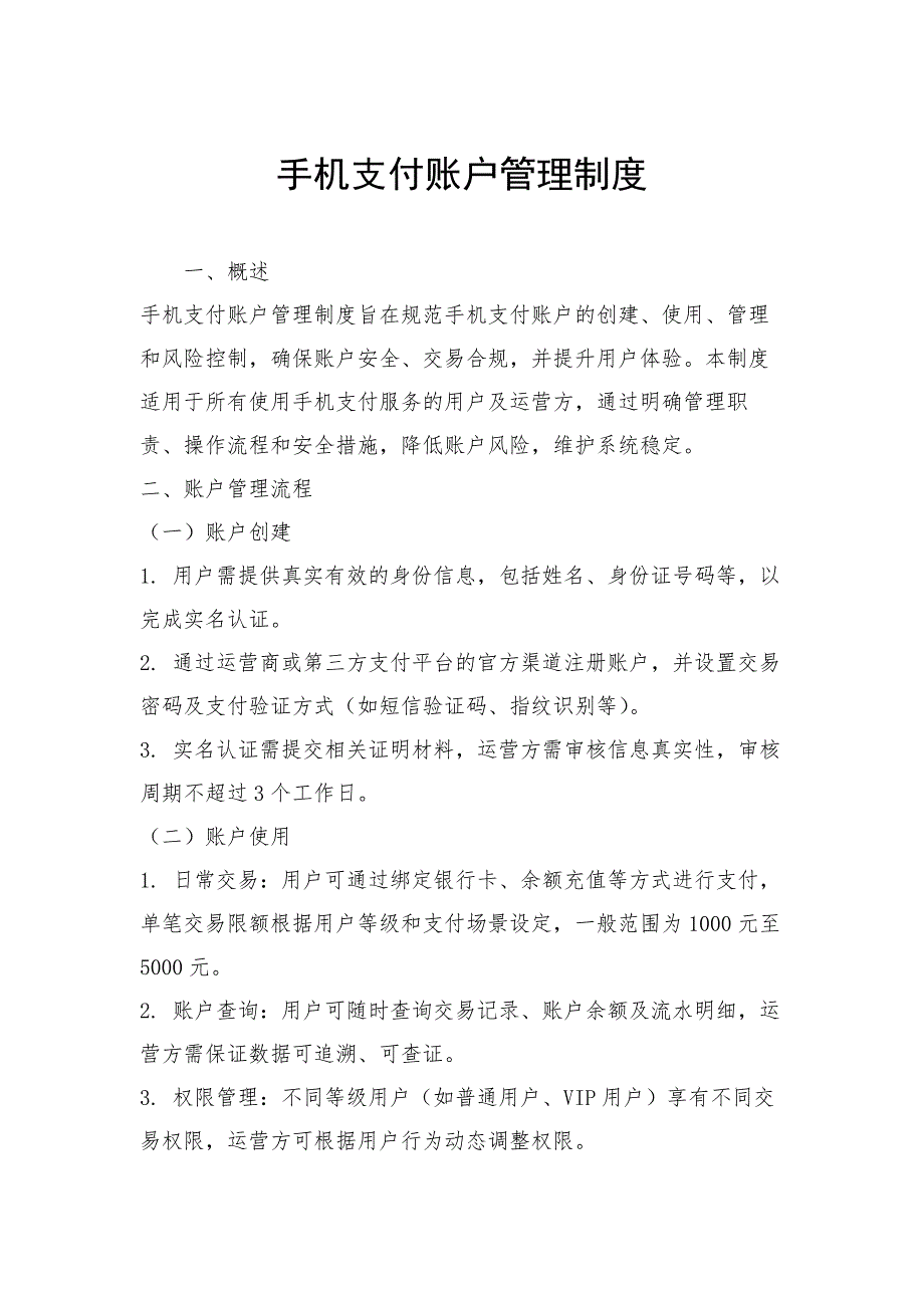 手机支付账户管理制度_第1页
