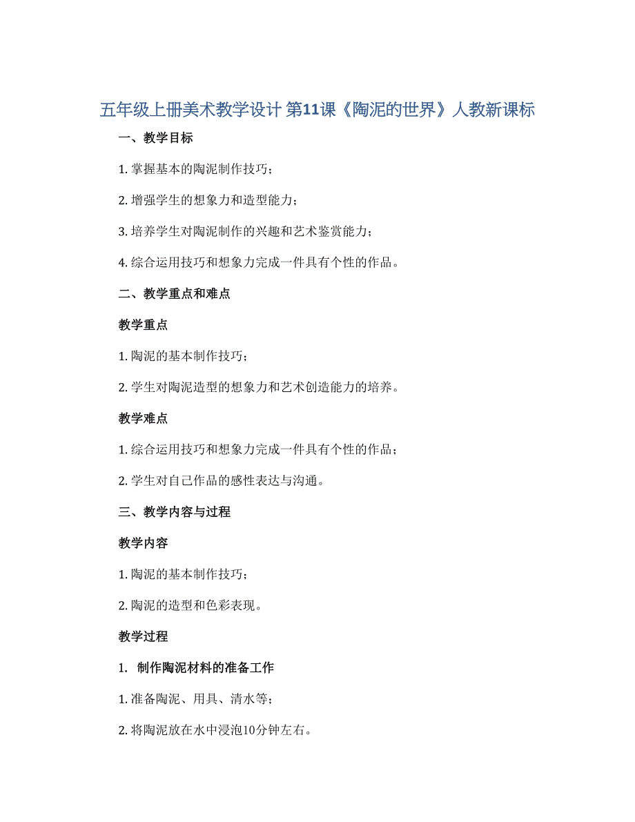 五年级上册美术教学设计 第11课《陶泥的世界》人教新课标_第1页
