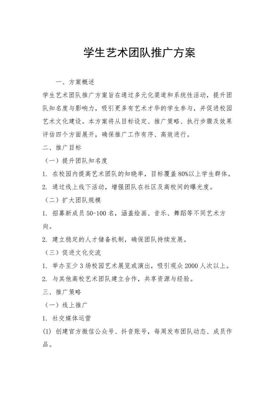 学生艺术团队推广方案_第1页